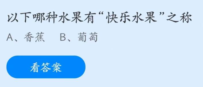 《支付寶》螞蟻莊園2023年5月16日每日一題答案（2）