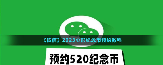 《微信》2023心形紀念幣預(yù)約教程