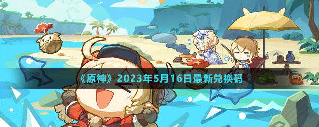 《原神》2023年5月16日最新兌換碼