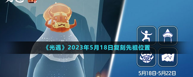 《光遇》2023年5月18日復(fù)刻先祖位置