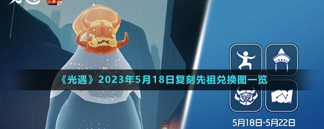 《光遇》2023年5月18日復刻先祖兌換圖一覽