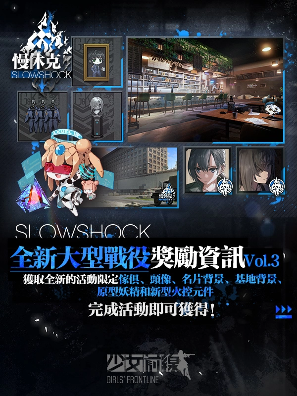 《少女前線》大型活動「慢休克」正式開啟 公開活動資訊與詳細(xì)活動內(nèi)容！