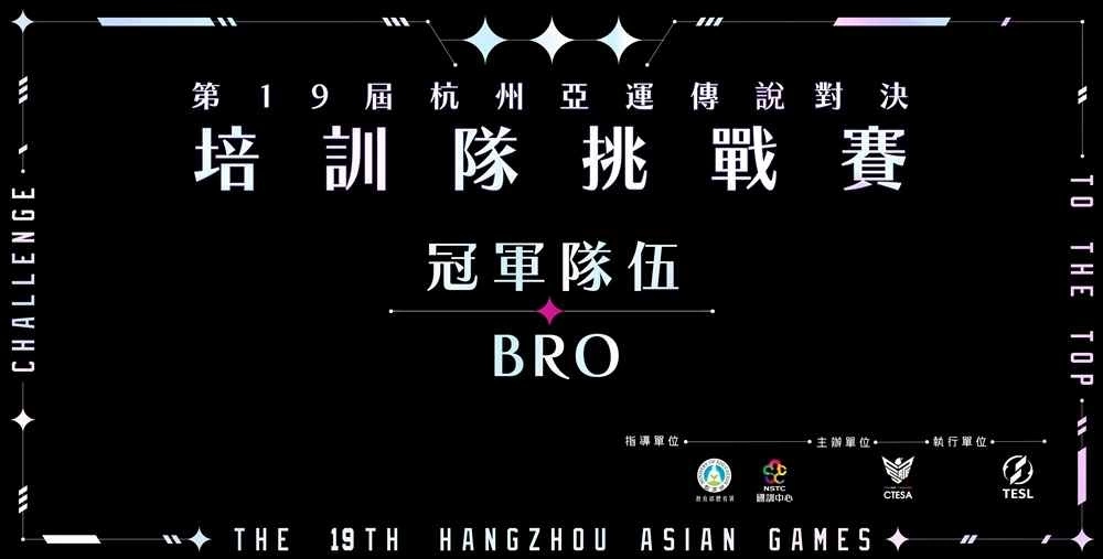 《傳說對決》前進亞運！BRO獲亞運培訓(xùn)隊挑戰(zhàn)賽冠軍！