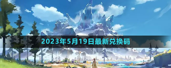 《原神》2023年5月19日最新兌換碼