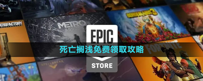 《Epic》死亡擱淺免費領(lǐng)取攻略