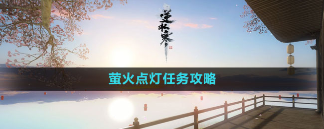 《逆水寒手游》螢火點(diǎn)燈任務(wù)攻略