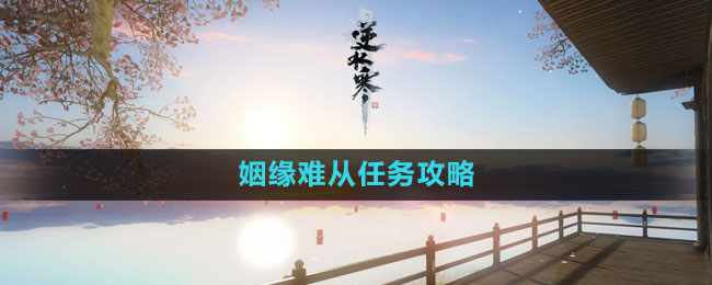 《逆水寒手游》姻緣難從任務(wù)攻略