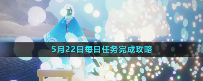 《光遇》5月22日每日任務完成攻略