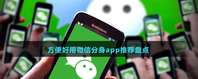 方便好用微信分身app推薦盤(pán)點(diǎn)