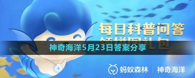 《支付寶》神奇海洋5月23日答案分享