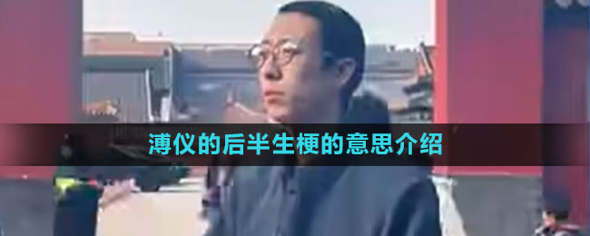 溥儀的后半生梗的意思介紹