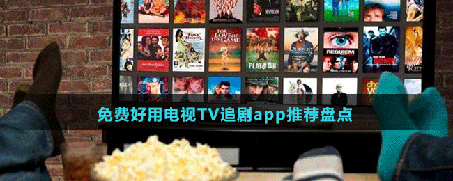 免費好用電視TV追劇app推薦盤點