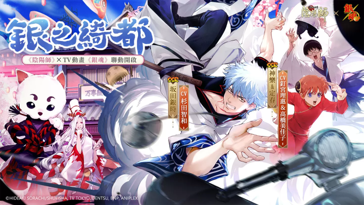 《陰陽師Onmyoji》 x TV動畫《銀魂》聯(lián)動開啟！