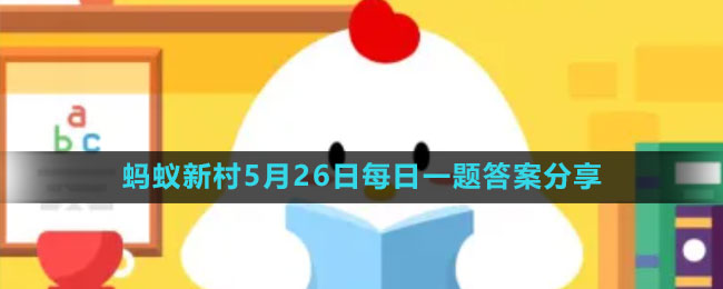 《支付寶》螞蟻新村小課堂5月26日每日一題答案分享