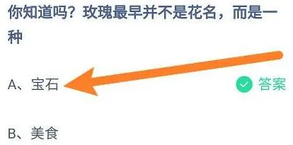 《支付寶》螞蟻莊園2023年5月28日每日一題答案（2）