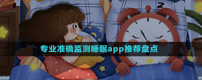 專業(yè)準(zhǔn)確監(jiān)測睡眠app推薦盤點