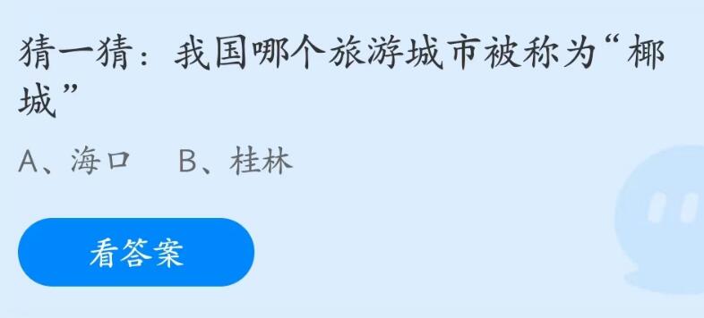 《支付寶》螞蟻莊園2023年5月31日每日一題答案（2）