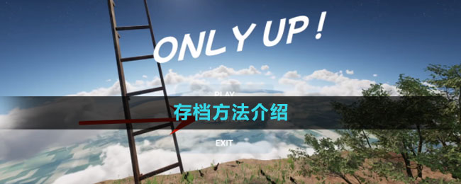 《onlyup》存檔方法介紹