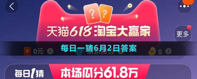 淘寶618大贏家每日一猜2023年6月2日答案