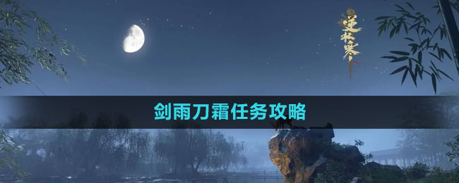 《逆水寒手游》劍雨飛霜任務攻略