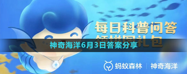 《支付寶》神奇海洋6月3日答案分享