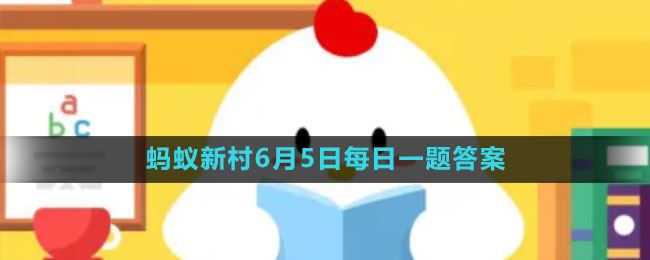 《支付寶》螞蟻新村小課堂6月5日每日一題答案