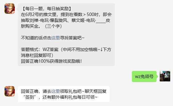 《王者榮耀》2023年6月5日微信每日一題答案