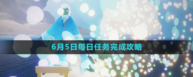 《光遇》6月5日每日任務完成攻略