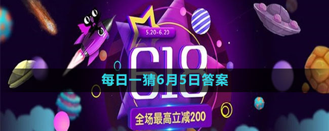 淘寶618大贏家每日一猜2023年6月5日答案