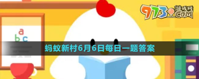 《支付寶》螞蟻新村小課堂6月6日每日一題答案