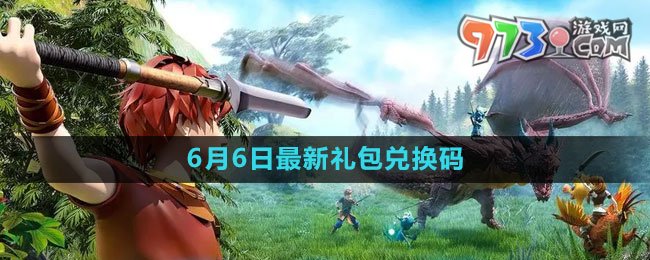 《創(chuàng)造與魔法》2023年6月6日最新禮包兌換碼