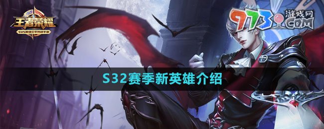 《王者榮耀》S32賽季新英雄介紹