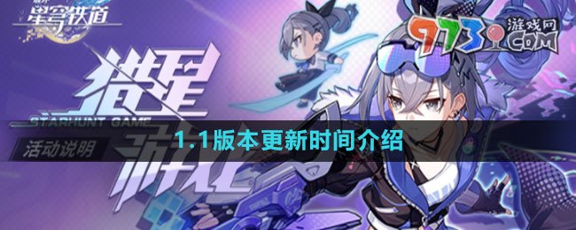 《崩壞星穹鐵道》1.1版本更新時間介紹