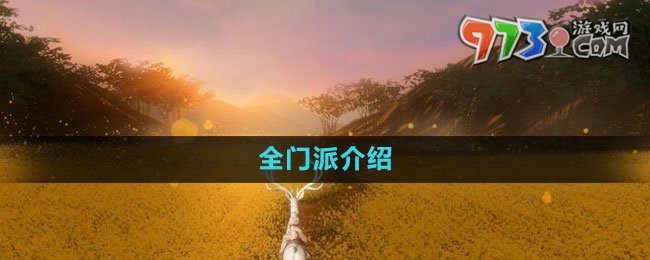 《魂之追夢(mèng)》全門派介紹