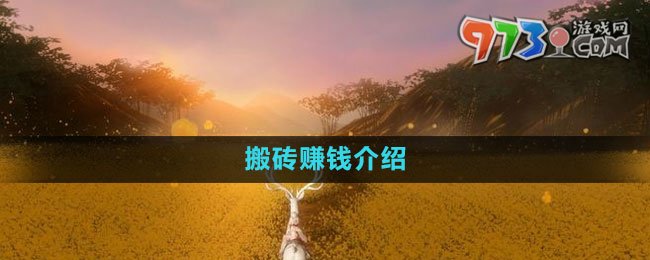 《魂之追夢》搬磚賺錢介紹