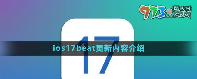 ios17beat更新內(nèi)容介紹