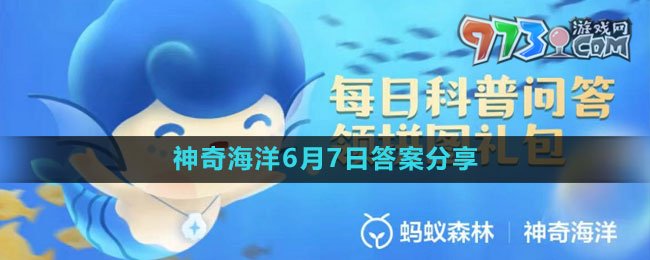 《支付寶》神奇海洋6月7日答案分享