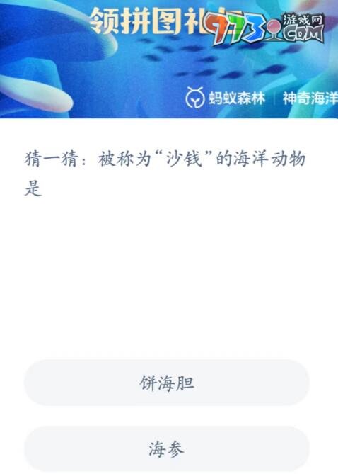 《支付寶》神奇海洋6月7日答案分享