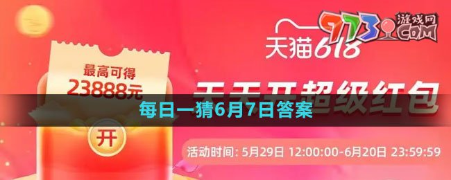 淘寶618大贏家每日一猜2023年6月7日答案