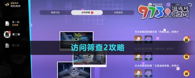 《崩壞星穹鐵道》訪問篩查2攻略