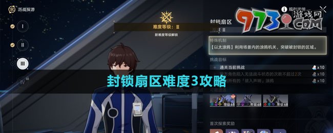 《崩壞星穹鐵道》封鎖扇區(qū)難度3攻略