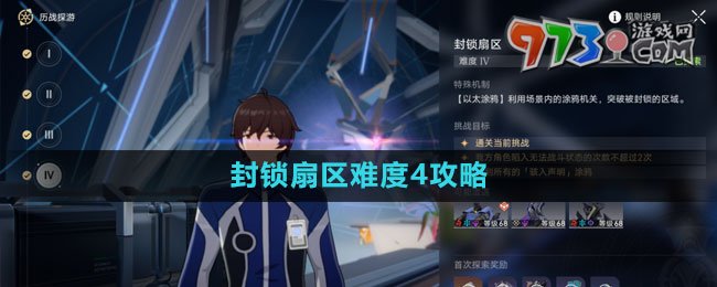 《崩壞星穹鐵道》封鎖扇區(qū)難度4攻略