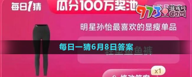 淘寶618大贏家每日一猜2023年6月8日答案