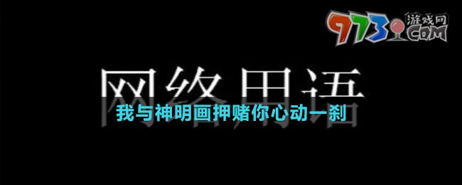 我與神明畫押賭你心動一剎梗的意思介紹