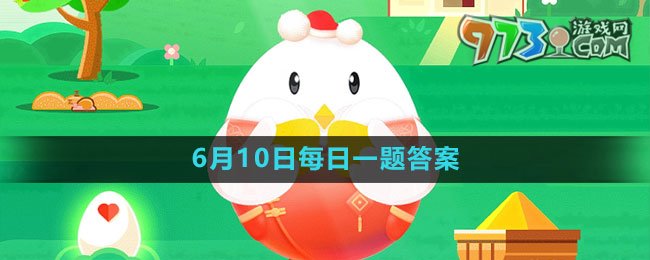 《支付寶》螞蟻莊園2023年6月10日每日一題答案