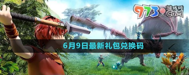 《創(chuàng)造與魔法》2023年6月9日最新禮包兌換碼