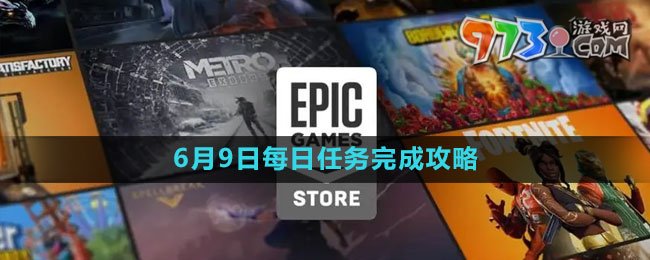 《Epic》收獲日2免費領取攻略