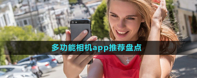 女生必備多功能相機app推薦盤點