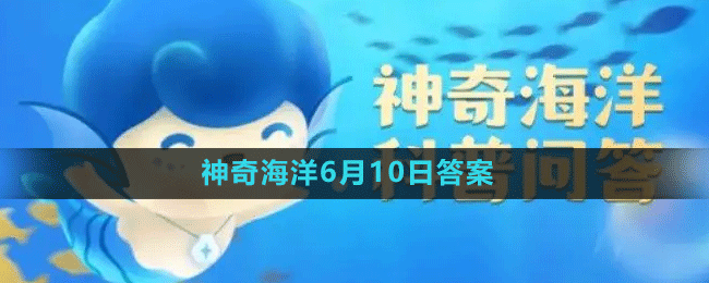 《支付寶》神奇海洋6月10日答案分享