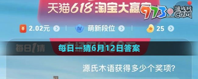 《淘寶》2023年618大贏家每日一猜6月12日答案